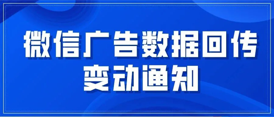 img of 云雀客服——微信广告数据回传变动通知