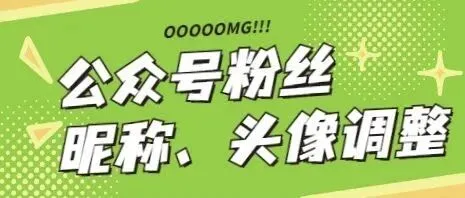img of 关于微信公众平台用户昵称、头像的调整公告