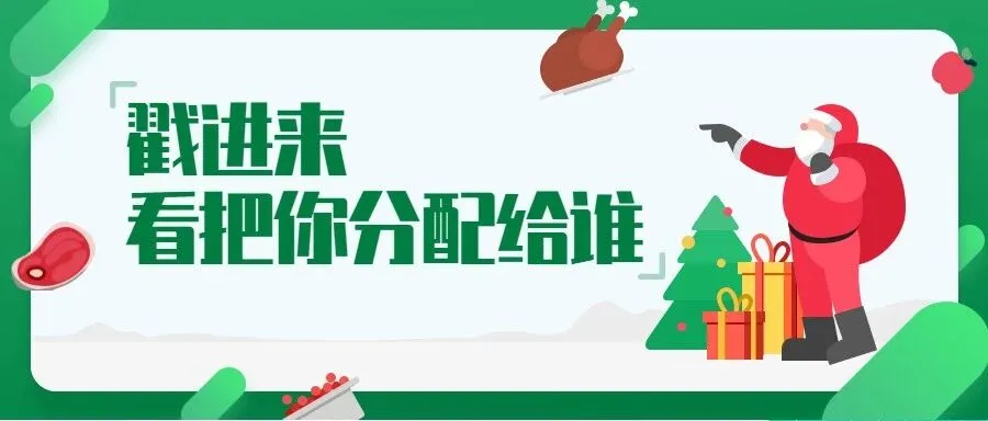 img of 这个圣诞节，我们不分配对象，只分配对话