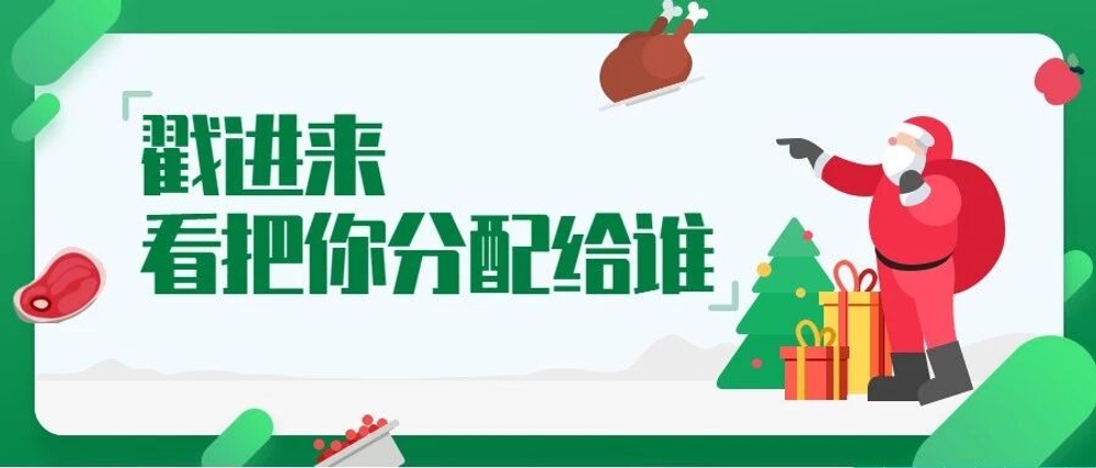 img of 这个圣诞节，我们不分配对象，只分配对话