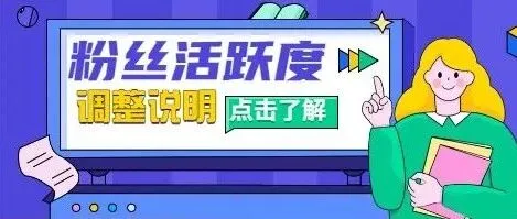 img of 微信公众号粉丝活跃度调整通知