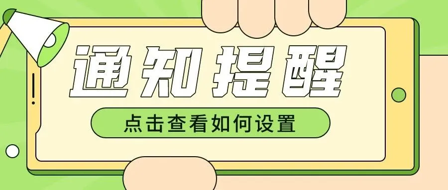 img of 公众号通知不提醒怎么办？