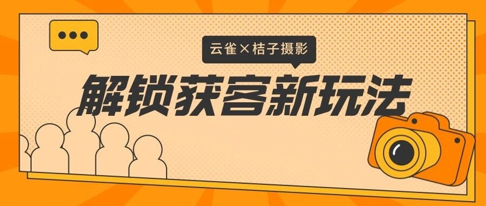 img of 案例分享 ｜ 云雀AI智能客服，助力桔子摄影开启无人值守新篇章