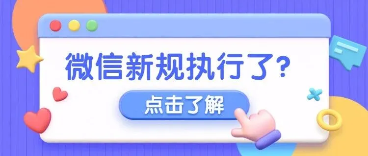 img of 关于微信新规的详细解释