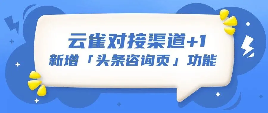 img of 云雀已全面接入头条落地页，戳我查看
