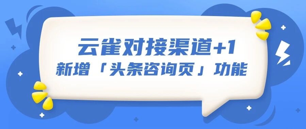 img of 云雀已全面接入头条落地页，戳我查看