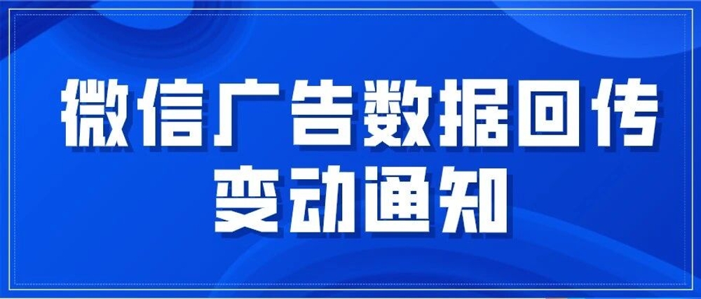 img of 云雀客服——微信广告数据回传变动通知