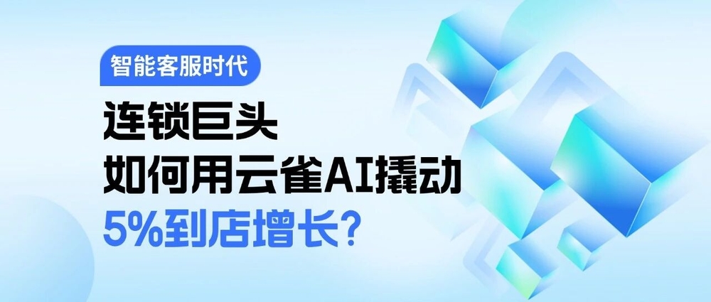 img of 从语义理解到地理决策：连锁巨头如何用云雀AI撬动5%到店增长？