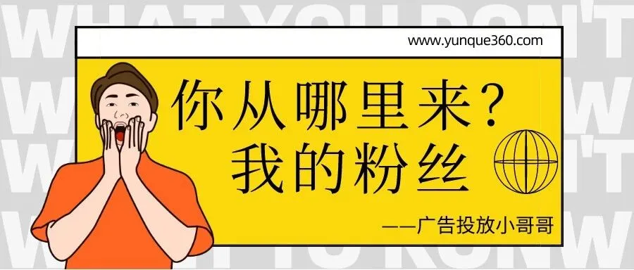 img of 微信粉丝广告来源识别，投广告不再是玄学