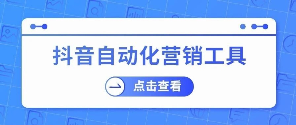img of 抖音追粉、批量群发、关键词回复...这些营销工具也太上头了！