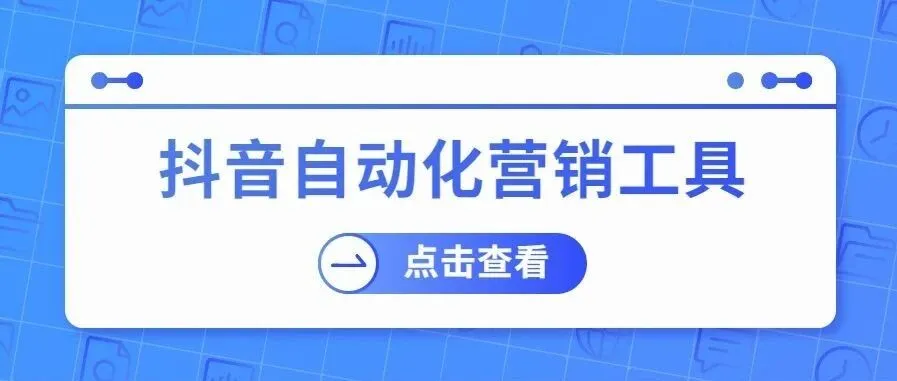 img of 抖音追粉、批量群发、关键词回复...这些营销工具也太上头了！