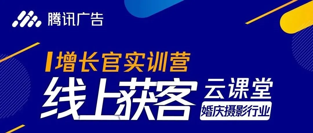 img of 【直播报名】旺季来临，婚庆摄影行业如何稳抓商机？