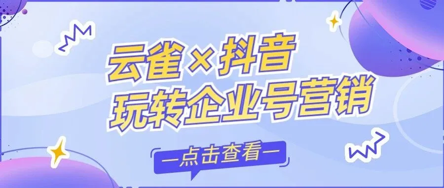 img of 云雀抖音客服系统，助力企业号玩转抖音营销~