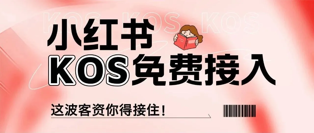 img of 如何不花钱把小红书KOS账号绑定到云雀