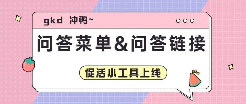 img of 粉丝开口双杀技能——问答菜单&问答链接