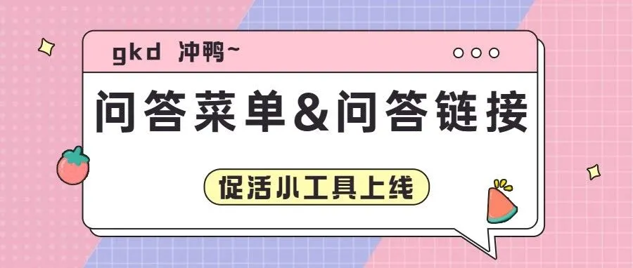 img of 粉丝开口双杀技能——问答菜单&问答链接