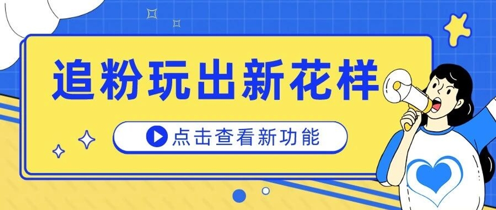img of 你还在手动发消息？别人都用上开口追粉啦！