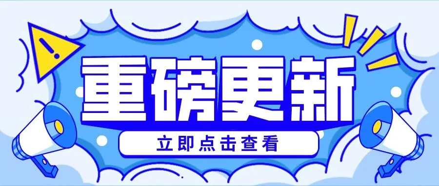 img of 【新春首更】导流活码正式上线啦