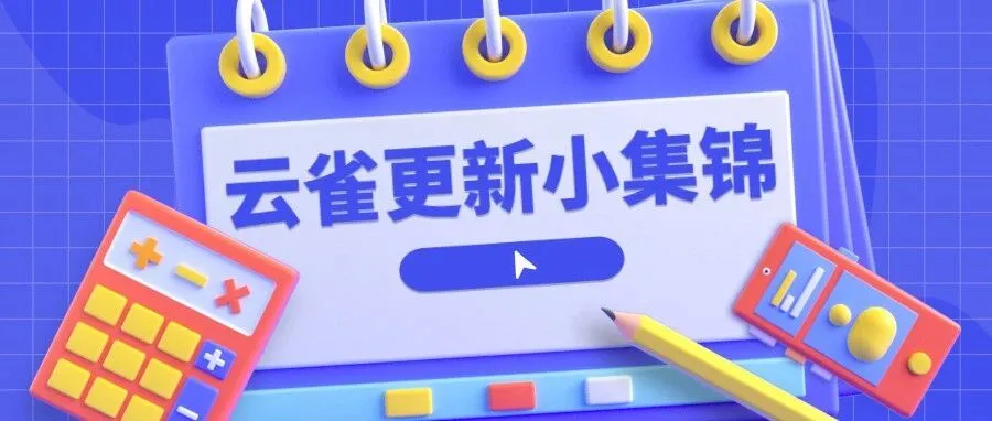 img of 近期更新｜云雀这些实用小功能你get了吗？