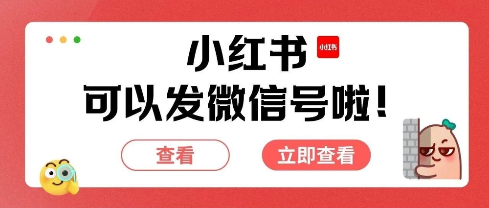 img of 小红书发微信号这个功能，上到我心趴上了