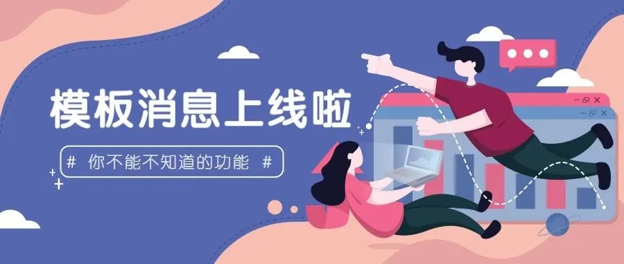 img of 重磅免费功能来袭，带你玩转微信模板消息