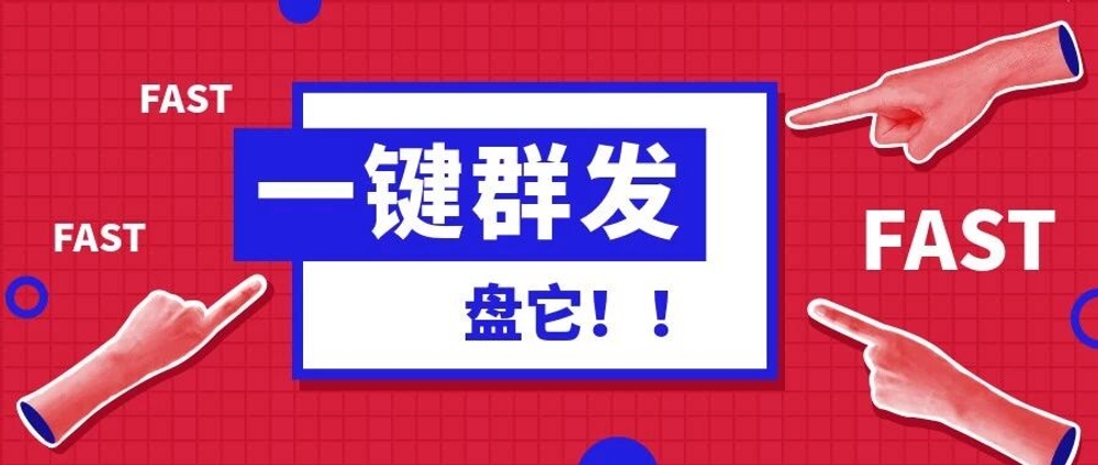 img of 一键群发功能上线了？ 赶紧盘它！