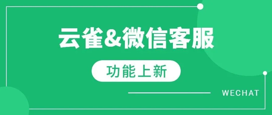 img of “微信客服”来啦！而且可以白嫖？