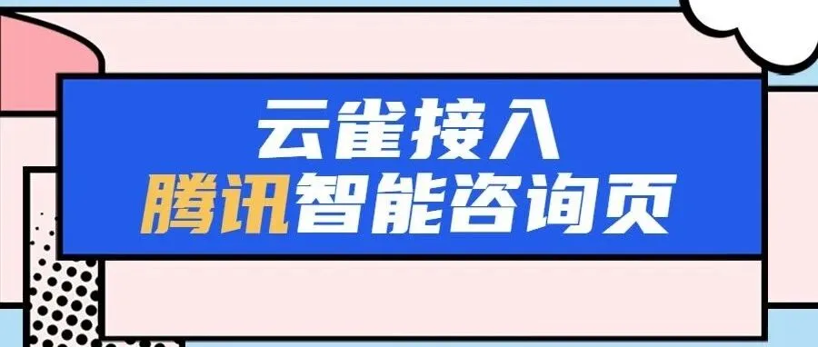 img of 近期更新：解锁腾讯智能咨询页、关键词回复新玩法