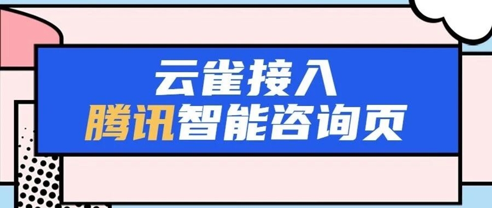 img of 近期更新：解锁腾讯智能咨询页、关键词回复新玩法