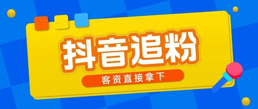 img of 藏不住了！抖音追粉能发9条？？？