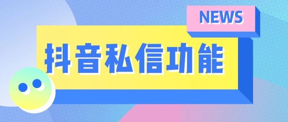 img of 云雀抖音私信功能升级说明